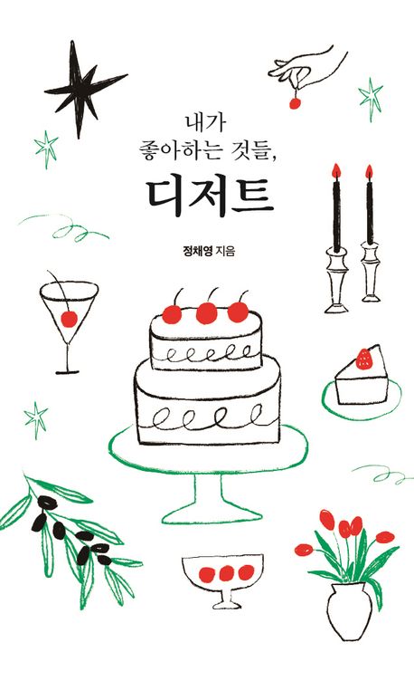 내가 좋아하는 것들, 디저트