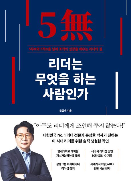 리더는 무엇을 하는 사람인가 : 5무(無)와 5적(敵)을 넘어 조직의 심장을 깨우는 리더의 길