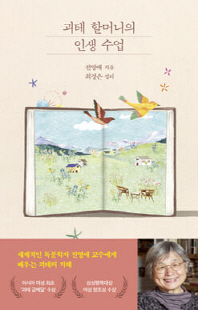 괴테 할머니의 인생 수업 [전자자료]