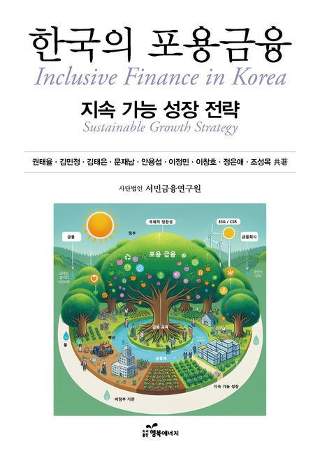 한국의 포용금융 : 지속 가능 성장 전략 = Inclusive finance in Korea : sustainable growth strategy
