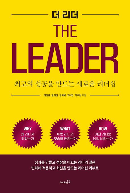 더 리더 = The leader : 최고의 성공을 만드는 새로운 리더십