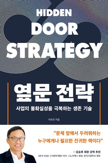 옆문 전략 = Hidden door strategy : 사업의 불확실성을 극복하는 생존 기술