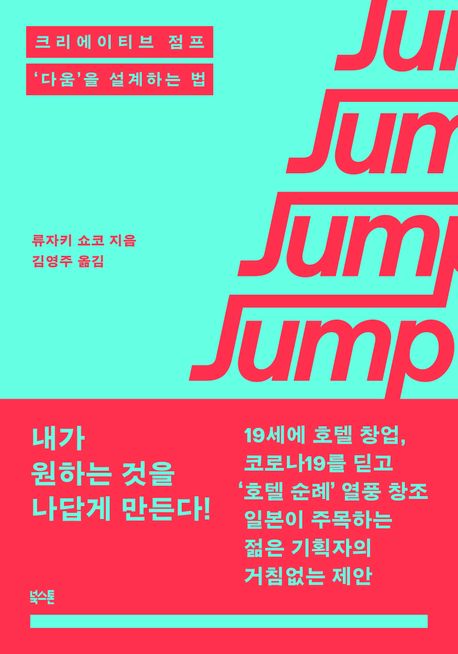 크리에이티브 점프 = Creative jump : '다움'을 설계하는 법