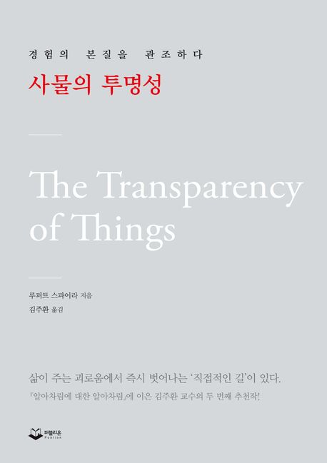 사물의 투명성 : 경험의 본질을 관조하다