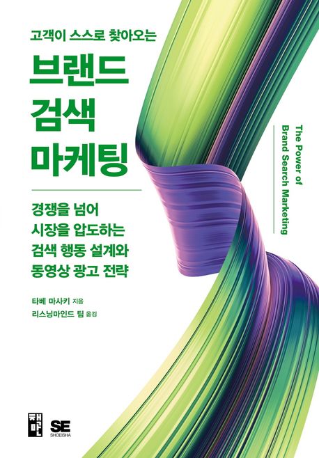 (고객이 스스로 찾아오는) 브랜드 검색 마케팅 : 경쟁을 넘어 시장을 압도하는 검색 행동 설계와 동영상 광고 전략