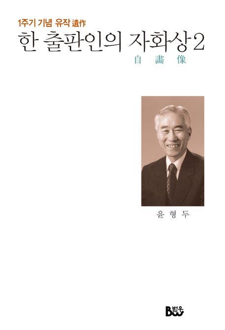 한 출판인의 자화상. 2