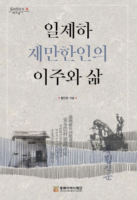 일제하 재만한인의 이주와 삶
