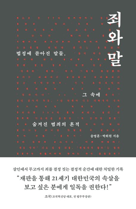 죄와 말 : 법정에 쏟아진 말들, 그 속에 숨겨진 범죄의 흔적