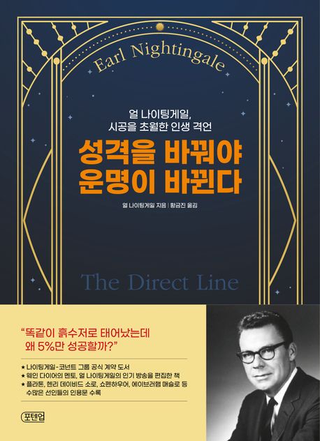 성격을 바꿔야 운명이 바뀐다 : 얼 나이팅게일, 시공을 초월한 인생 격언