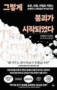 그렇게 붕괴가 시작되었다 [전자자료] : 도취, 과열, 파멸로 치닫는 경제위기 100년의 역사와 미래