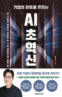 (기업의 판도를 흔드는) AI 초혁신 [전자자료] : AI기술로 새롭게 설계되는 기업 생태계의 모든 것