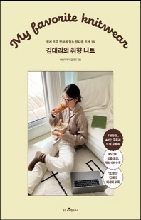 김대리의 취향 니트 [전자자료] = My favorite knitwear : 쉽게 뜨고 핏하게 입는 탑다운 뜨개 10
