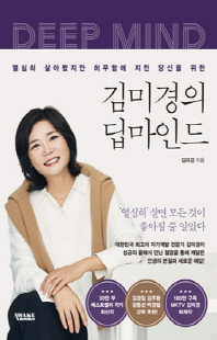 (열심히 살아봤지만 허무함에 지친 당신을 위한) 김미경의 딥마인드 [전자자료] = Deep mind
