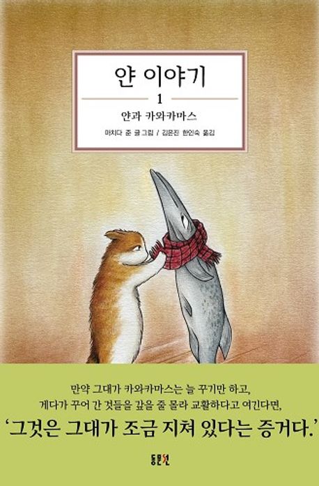 얀 이야기. 1, 얀과 카와카마스