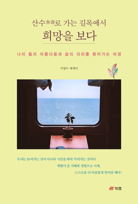 산수(傘壽)로 가는 길목에서 희망을 보다 : 나이 듦의 아름다움과 삶의 의미를 찾아가는 여정 : 이영수 에세이