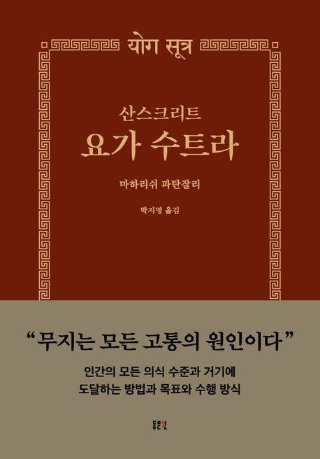(산스크리트) 요가 수트라 = Yoga Sutra