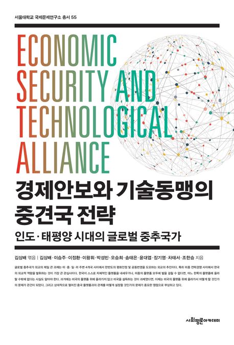 경제안보와 기술동맹의 중견국 전략 = Economic security and technological alliance : 인도·태평양 시대의 글로벌 중추국가