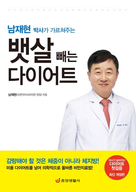 (남재현 박사가 가르쳐주는) 뱃살 빼는 다이어트 : 의사가 알려주는 다이어트 첫걸음