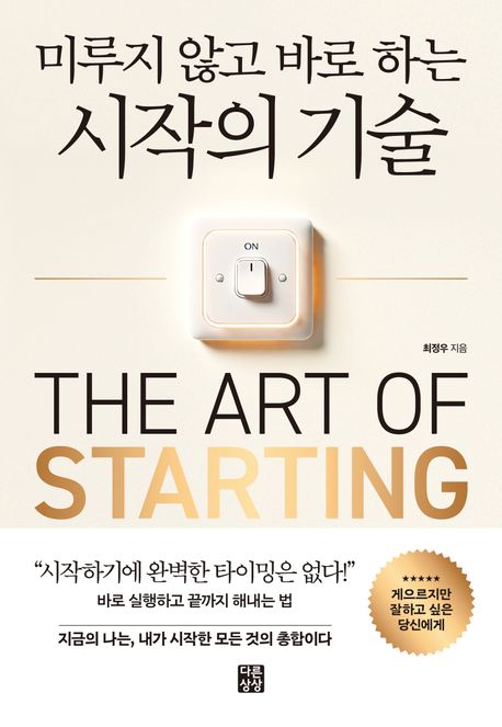 (미루지 않고 바로 하는) 시작의 기술 = The art of starting