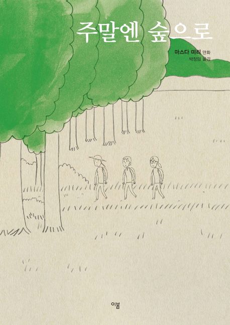 주말엔 숲으로 : 마스다 미리 만화