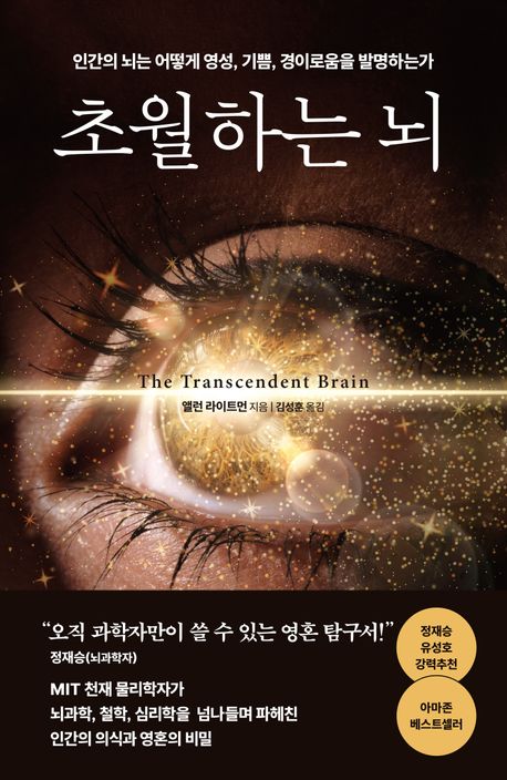 초월하는 뇌 : 인간의 뇌는 어떻게 영성, 기쁨, 경이로움을 발명하는가