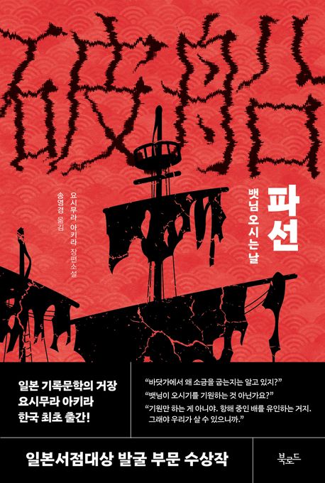 파선 : 뱃님 오시는 날 : 요시무라 아키라 장편소설