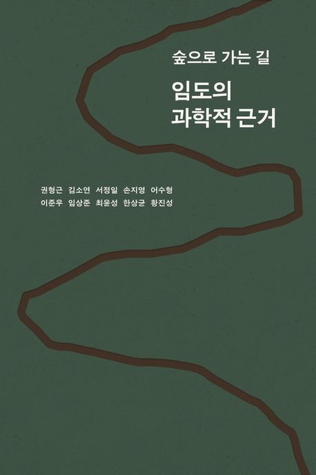 임도의 과학적 근거 : 숲으로 가는 길