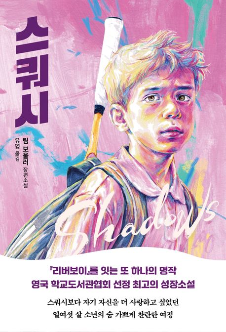 스쿼시 : 팀 보울러 장편소설