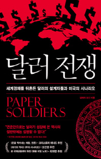 달러 전쟁 [전자자료] : 세계경제를 뒤흔든 달러의 설계자들과 미국의 시나리오