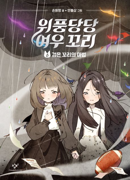 위풍당당 여우 꼬리. 6, 검은 꼬리의 마법