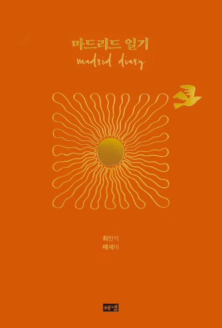 마드리드 일기 = Madrid diary : 최민석 에세이