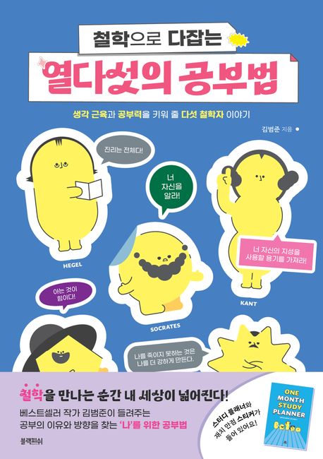 (철학으로 다잡는) 열다섯의 공부법 : 생각 근육과 공부력을 키워 줄 다섯 철학자 이야기