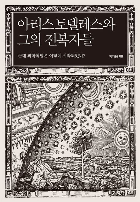 아리스토텔레스와 그의 전복자들 : 근대 과학혁명은 어떻게 시작되었나?