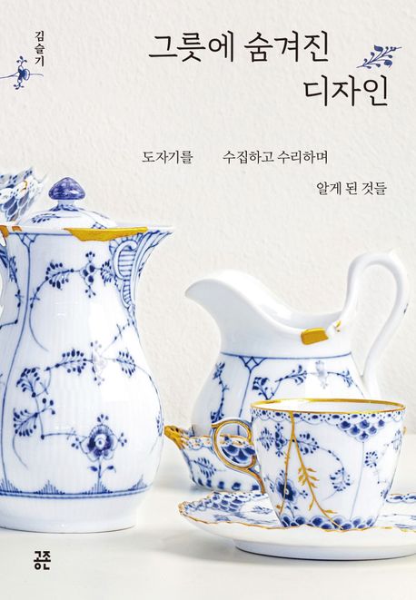 그릇에 숨겨진 디자인 : 도자기를 수집하고 수리하며 알게 된 것들