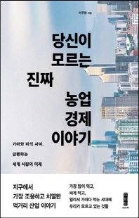 당신이 모르는 진짜 농업 경제 이야기 [전자자료] : 기아와 미식 사이, 급변하는 세계 식량의 미래