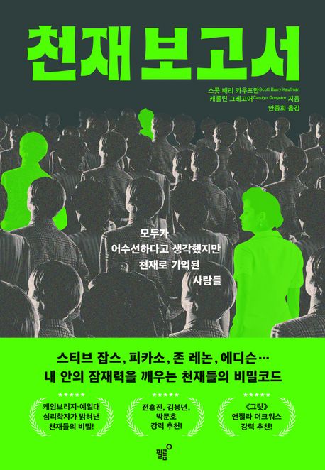 천재 보고서 : 모두가 어수선하다고 생각했지만 천재로 기억된 사람들