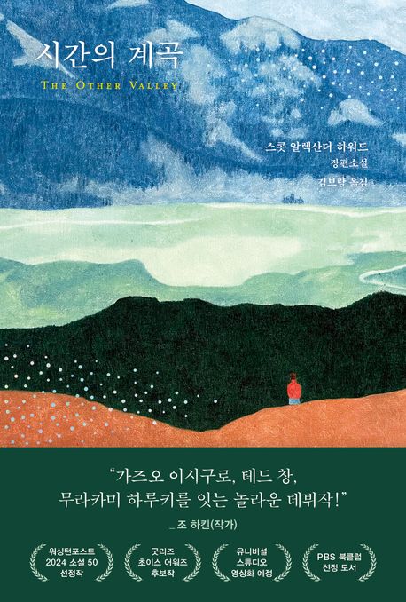 시간의 계곡 : 스콧 알렉산더 하워드 장편소설