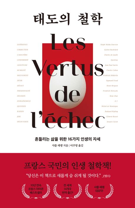 태도의 철학 : 흔들리는 삶을 위한 16가지 인생의 자세