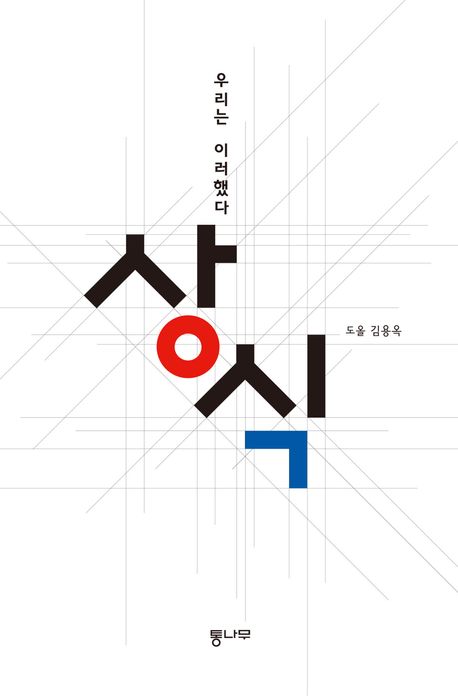 상식 : 우리는 이러했다