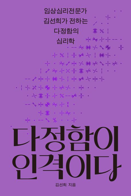 다정함이 인격이다 : 임상심리전문가 김선희가 전하는 다정함의 심리학