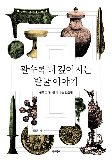 팔수록 더 깊어지는 발굴 이야기 : 한국 고대사를 다시 쓴 52장면