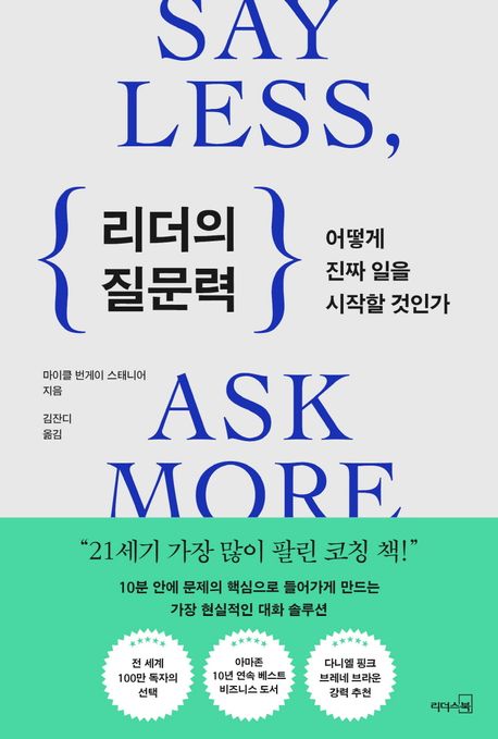 리더의 질문력 : 어떻게 진짜 일을 시작할 것인가