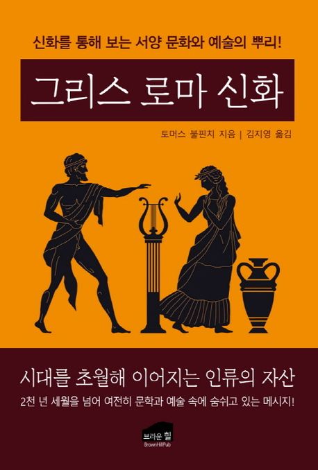 그리스 로마 신화 : 신화를 통해 보는 서양 문화와 예술의 뿌리!