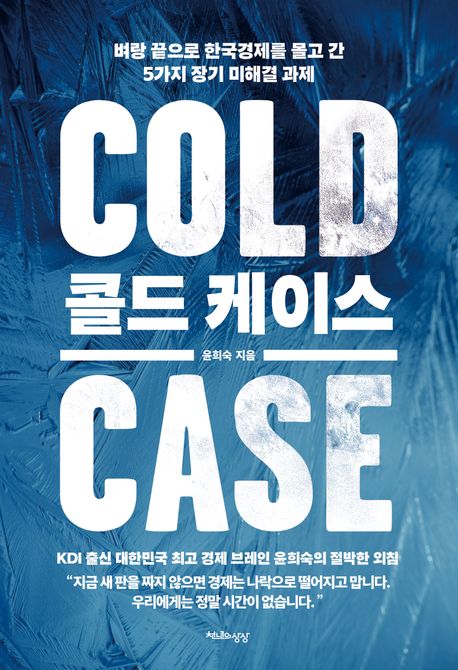 콜드 케이스 = Cold case : 벼랑 끝으로 한국경제를 몰고 간 5가지 장기 미해결 과제