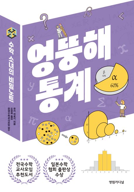 엉뚱해 통계 : 수학 소녀의 비밀노트