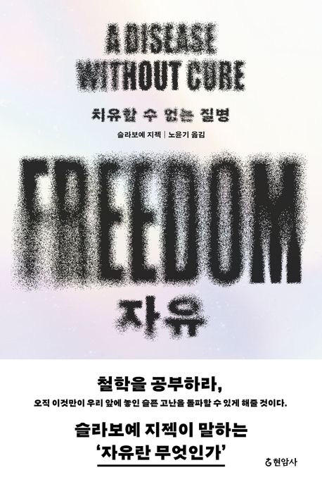 자유 : 치유할 수 없는 질병