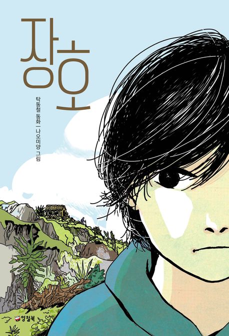 장호 : 탁동철 동화