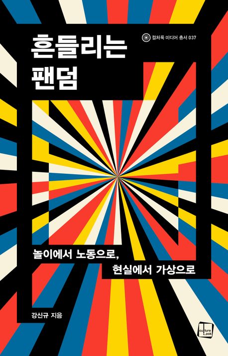 흔들리는 팬덤 : 놀이에서 노동으로, 현실에서 가상으로