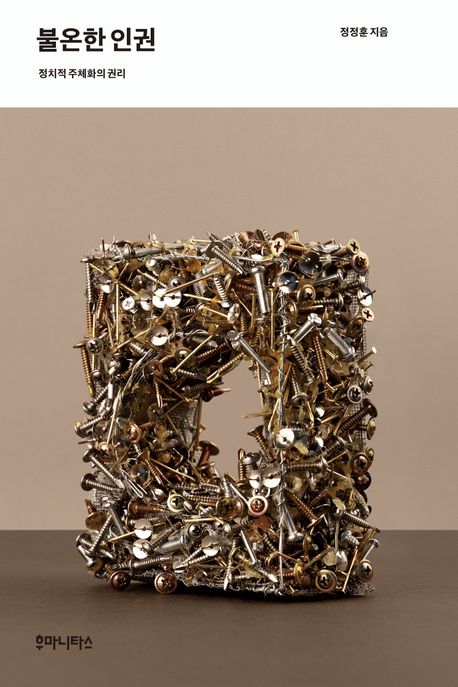 불온한 인권 : 정치적 주체화의 권리