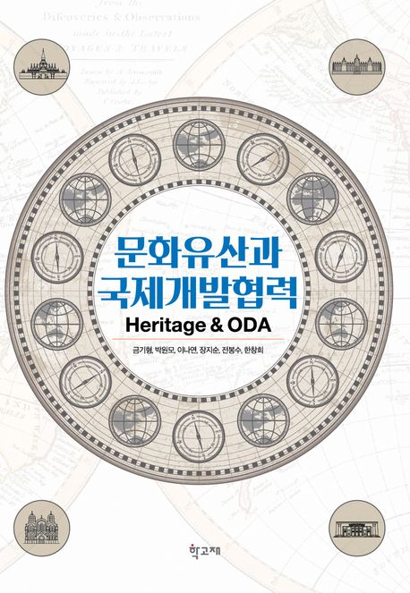 문화유산과 국제개발협력 = Heritage & ODA